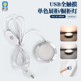 超薄LED橱柜灯5V明装USB触摸可调光小筒灯展柜灯酒柜灯酷毙射灯