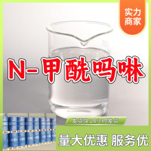 N-甲酰吗啉/4-甲酰基吗啡啉  源头工厂厂家直供山东浙江福建江苏
