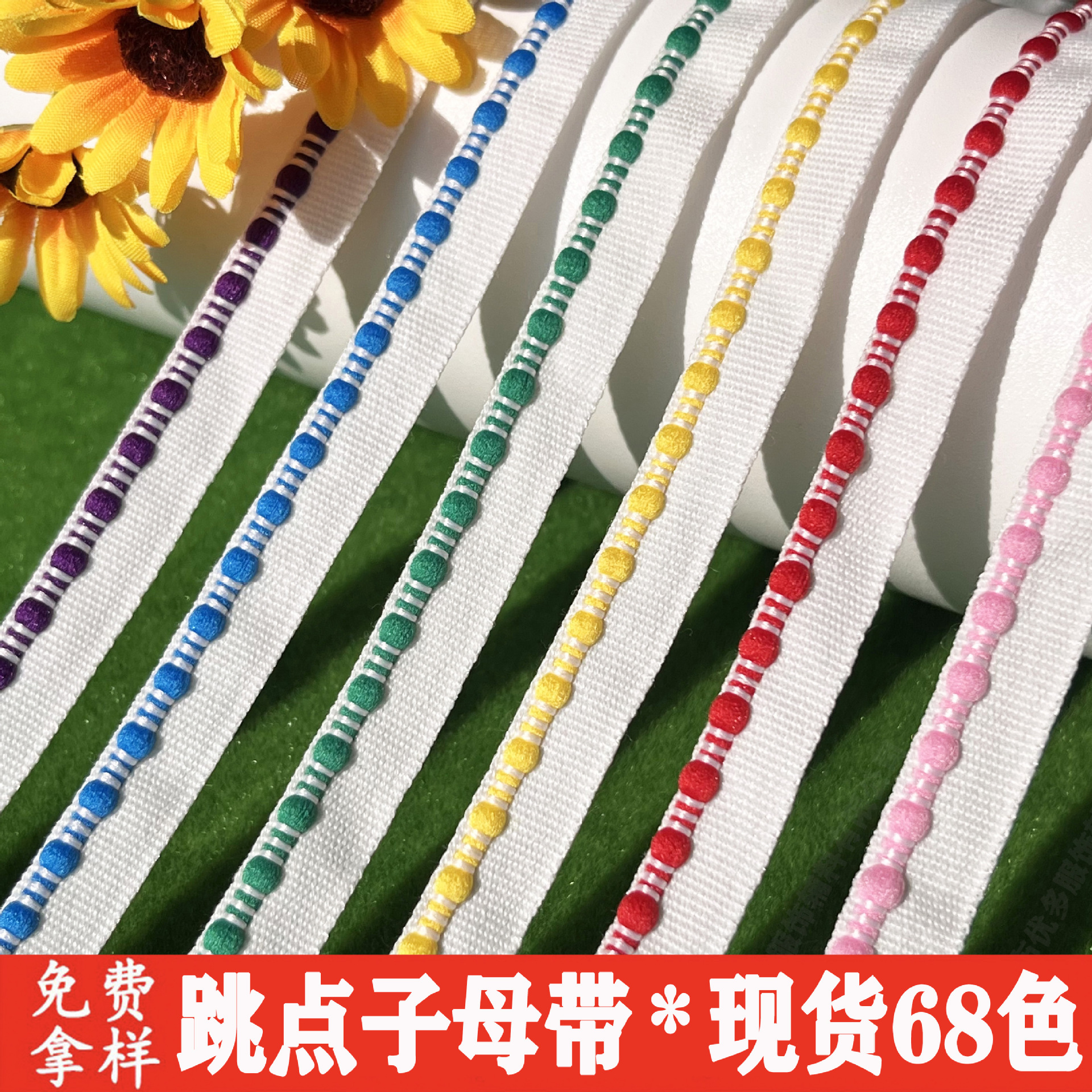 新款 彩色跳点子母带滚边绳 童装牙子条家纺被套抱枕窗帘包边嵌条