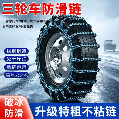 Anti-slip chain for tricycles, motorcycles, electric vehicles, 500-12 agricultural vehicles, thickened and reinforced metal chain for snow and mud terrain (Tire snow chain) - 375-12-bold-55-one-set-of-two-pieces