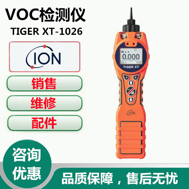 英国离子TIGER XT-1026型VOC气体检测仪便携式VOC报警仪VOC测试仪