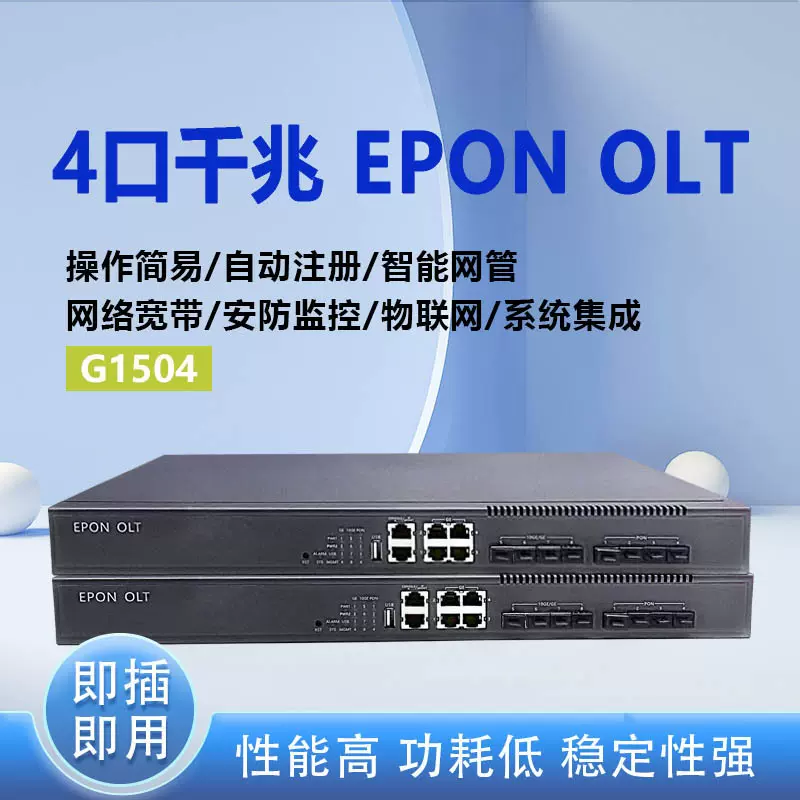 全光网设备4口工业级EPON OLT光纤设备适用小区网络宽带酒店宾馆