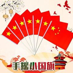 小国旗小红旗小号8号7号五星红旗带杆国庆活动手持旅游拍照道具