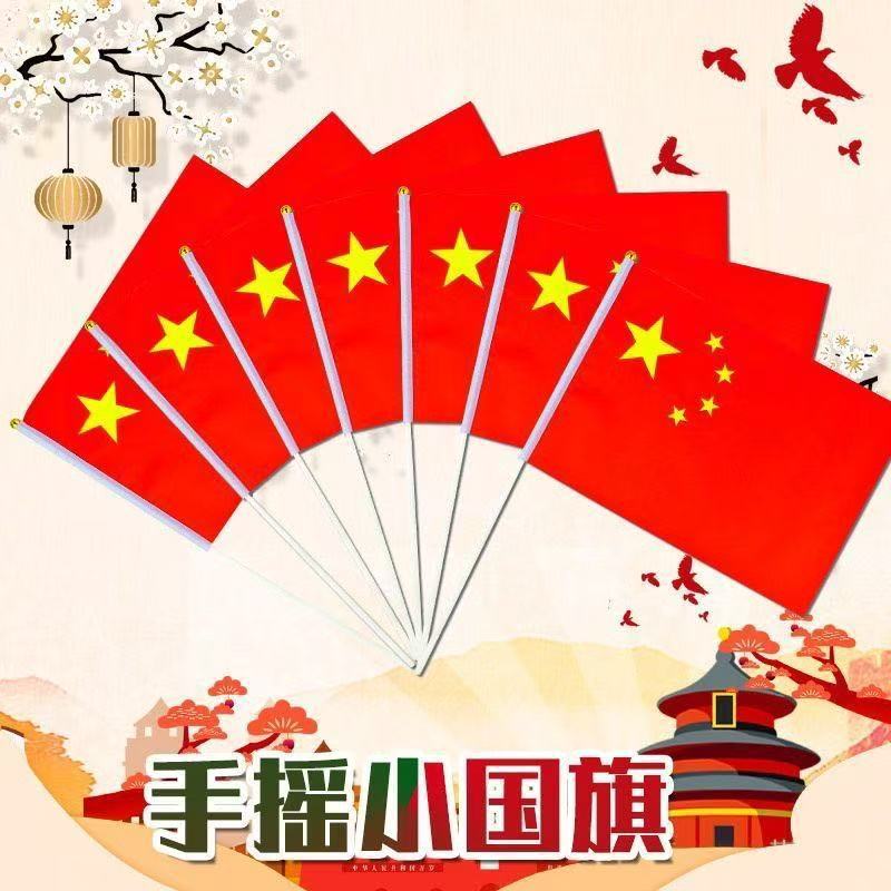小国旗小红旗小号8号7号五星红旗带杆国庆活动手持旅游拍照道具|undefined