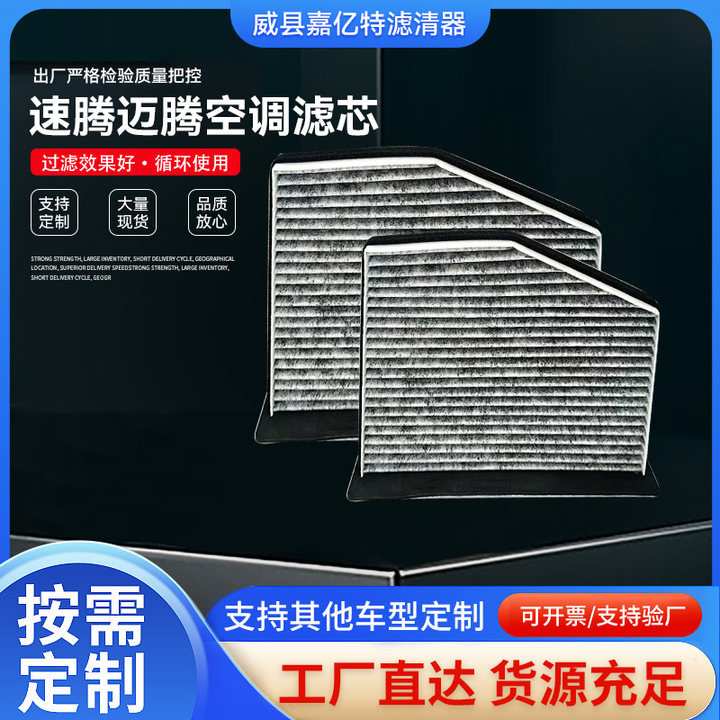可加印logo更换包装速腾空调滤芯滤清器 速腾车载空调活性炭滤芯