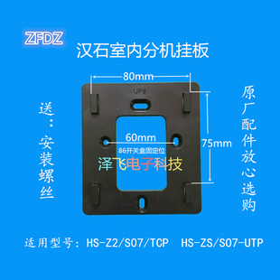 HSESTONE Hanshi Technology HS-Z2/S07/TCP Indoor extension Video intercom doorbell hanging board bracket