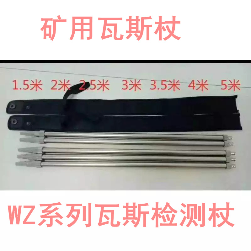 矿用瓦斯仗便携式瓦斯检测仪5米瓦斯仗WZ-2瓦斯检测杖