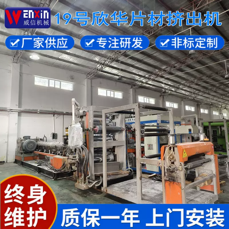 厂家直销欣华片裁机 PET/PS塑料单螺杆片材挤出机
