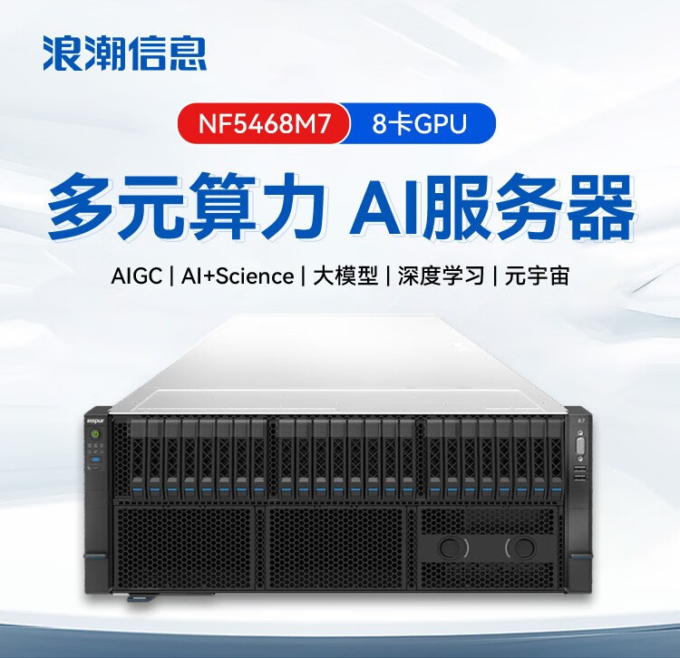 浪潮（INSPUR）NF5468M7 服务器4U机架式主机高性能计算深度学习-阿里巴巴