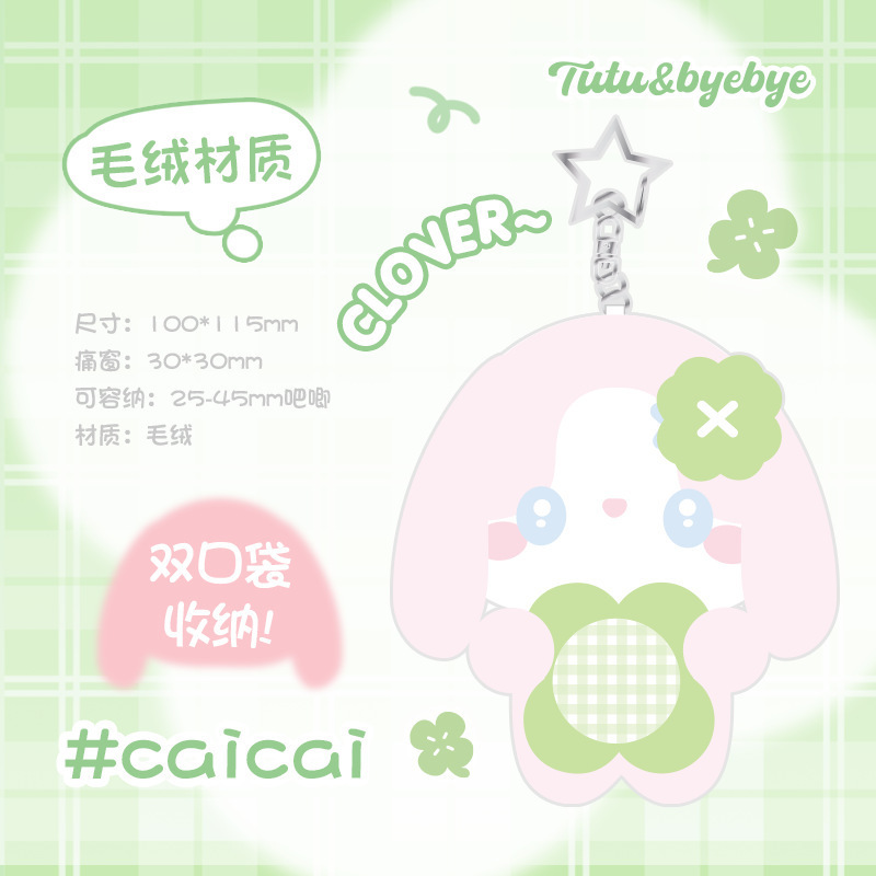 Tutu&Byebye四叶草纽扣吧唧套 可爱毛绒吧唧套小物件收纳保护套|undefined