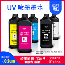 LED UV平板打印机墨水XP600 固化柔性不堵头UV油性墨水 高附着力