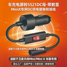 跨境亚马逊车充电源转5521DC母-带数显MiniX专用DC供电替换转接线