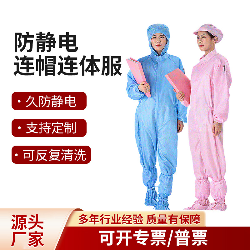 东莞厂家批发防静电无尘服 连帽连体服 防静电防尘工作服洁净服