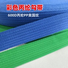 彩色丙纶PP勾带厂家批发黑色加厚600D美国纹细坑箱包肩带手提背带