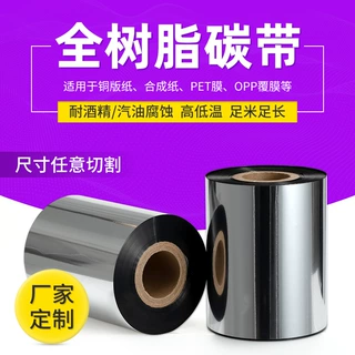 跨境合规款全树脂碳带 定做尺寸随意切割打印铜版纸合成纸碳带
