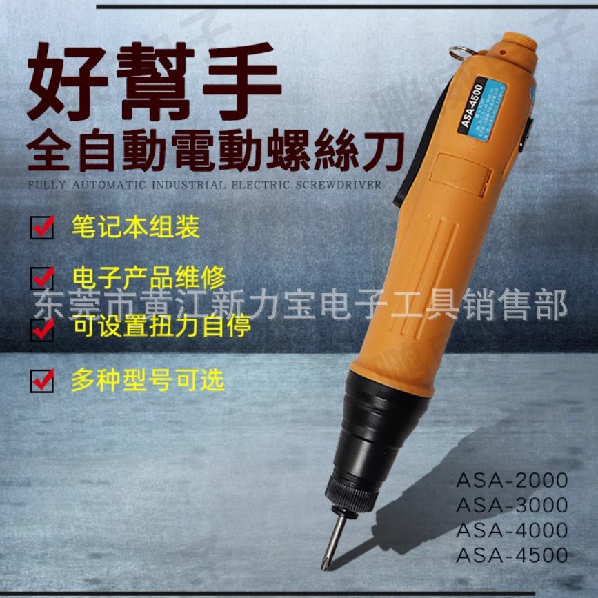 好帮手电批ASA-4500 ASA-4000 ASA-3000电批 电动起子现货