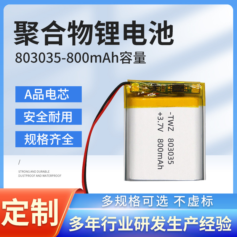 803035聚合物锂电池3.7v800mah行车记录仪雾化器数码相机头戴耳机