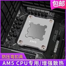AM5防压弯扣具适用AMD CPU防弯固定盖板导热片固定压板硅脂防外溢