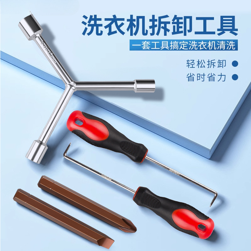 洗衣机拆卸工具波轮内筒清洗螺丝刀多功能拆螺丝维修三叉扳手
