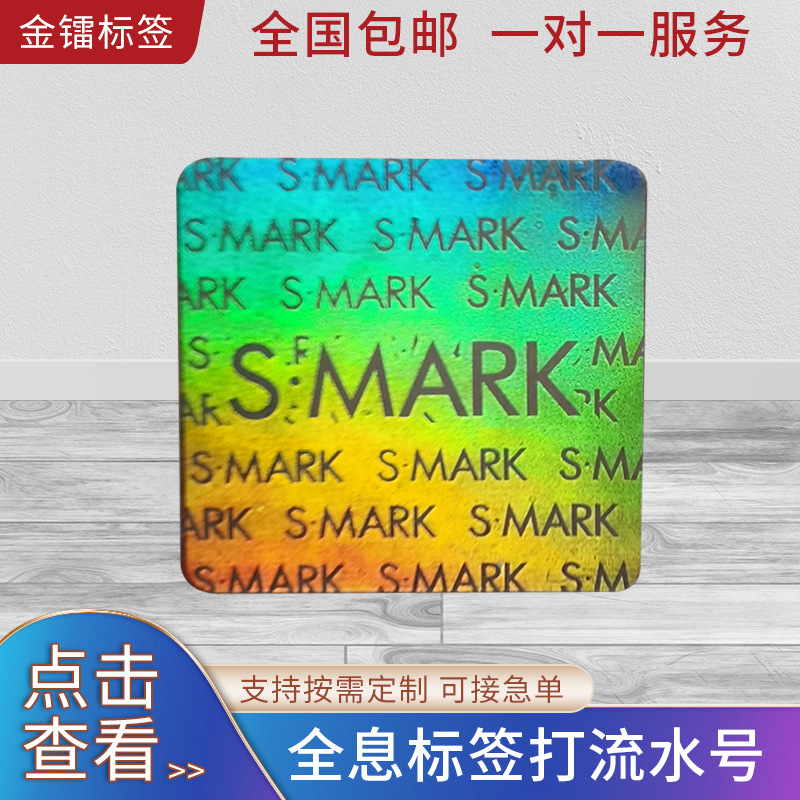 水杯防伪标签 不干胶防伪印刷 保温杯镭射贴纸 激光镭射标签印刷