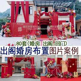 中西式出阁宴回门宴结婚家里婚房装饰布置现场实拍图片案例集合