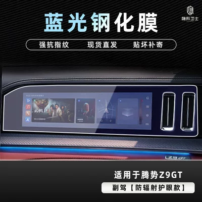 Car interior film: Denza Z9Gt Central Control Navigation - 26-models-of-denza-z9gt-blu-ray-passenger-anti-blue-light-eye-protection-tempered-film