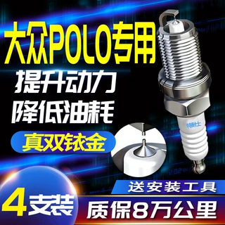 大众POLO火花塞1.4L 1.5L 1.6L自吸专用原装波罗适配双铱金火嘴