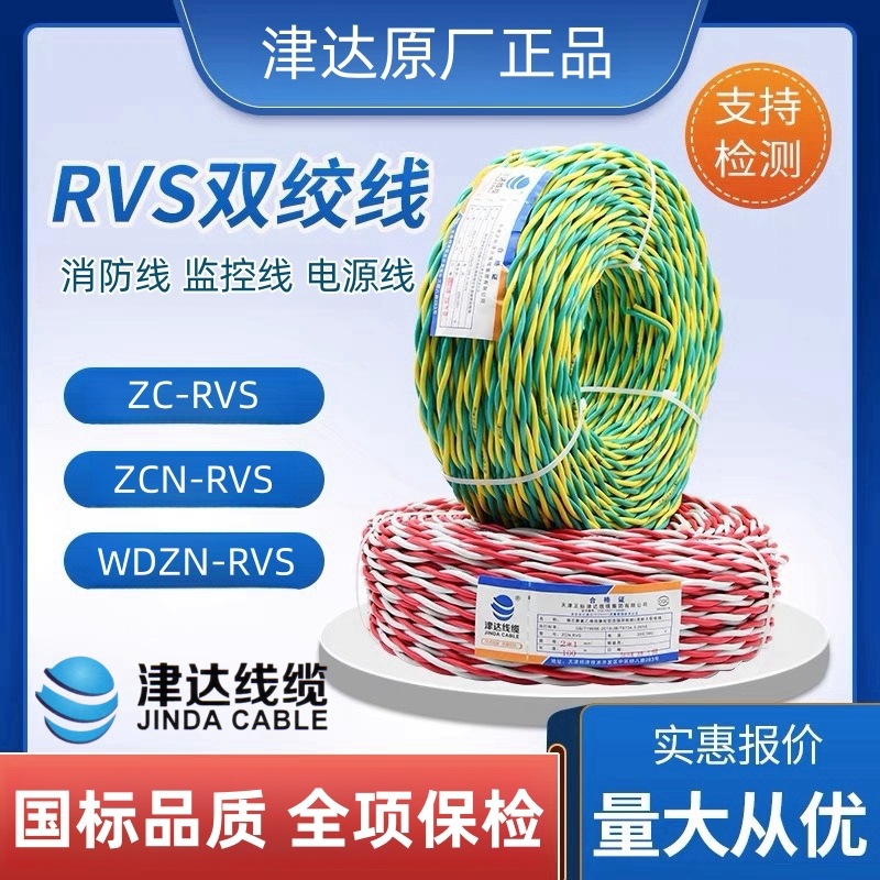 津达线缆阻燃耐火ZCN/WDZN-RVS双绞线国标1.5/2.5纯铜消防线花线