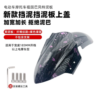 Mqil/N1S/U+ No. 9 Mechanic Electric vehicle fender - new-fender-bafonte-thunder-purple-without-bracket