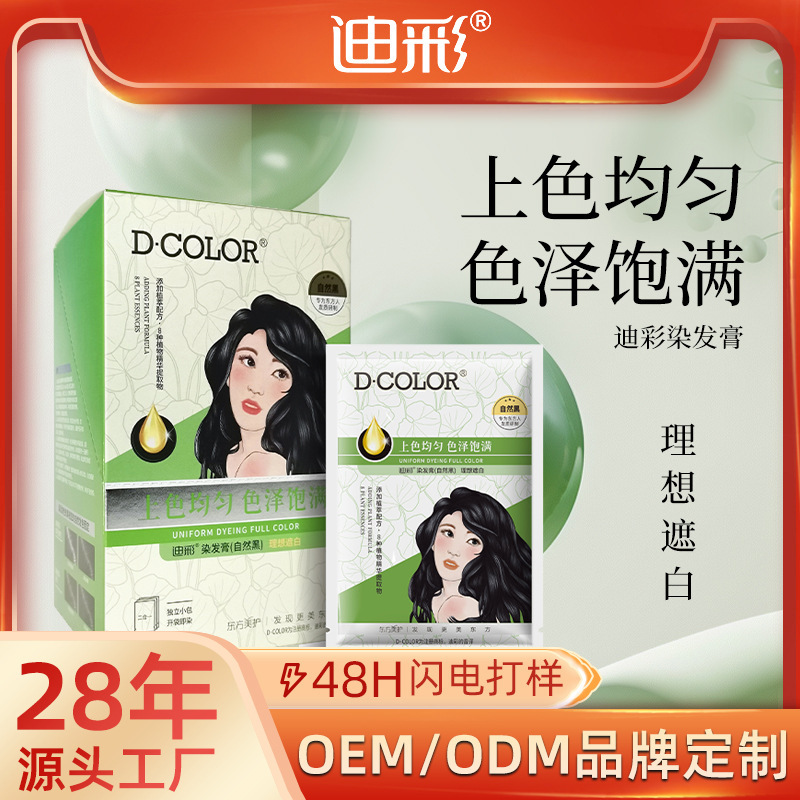 迪彩低刺激染发剂植物纯自然黑方便快捷遮白染袋包老人染发膏工厂|undefined