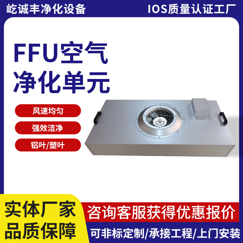 Dc Ffu Fan Purification Unit Class 100 Air Purification Frequency Conversion Energy-Saving Dc Brushless Ffu Purifier Single Control Dc Ffu Fan Purification Unit Class 100 Air Purification Frequency Conversion Energy-Saving Dc Brushless Ffu Purifier Single Control