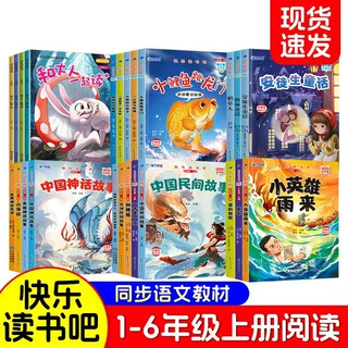 快乐读书吧一二三四五六年级上册彩图同步人教版教材赠阅读练习册