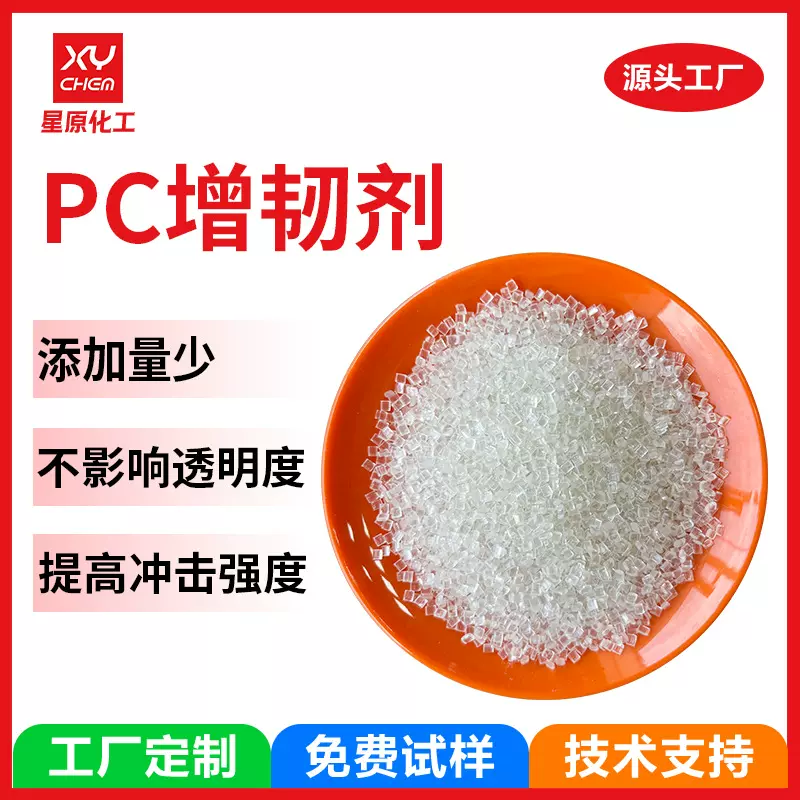 定制透明相容耐化学pc耐寒增韧剂 抗冲击剂耐低温硅合金pc增韧剂