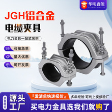 铝合金夹具电缆固定线夹JGH-1铝合金抱箍电缆固定夹具单芯防磁