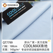 杜邦COOLMAX 双面珠地 纱线可溯源 支持各种纱支规格 COOLMAX