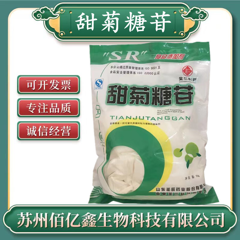 甜菊糖 食品级 甜味剂烘焙饮料食品添加剂 资质全 圣仁 甜菊糖苷