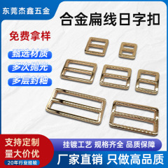 现货批发锌合金扁线日字扣三档肩带调节扣箱包五金配件