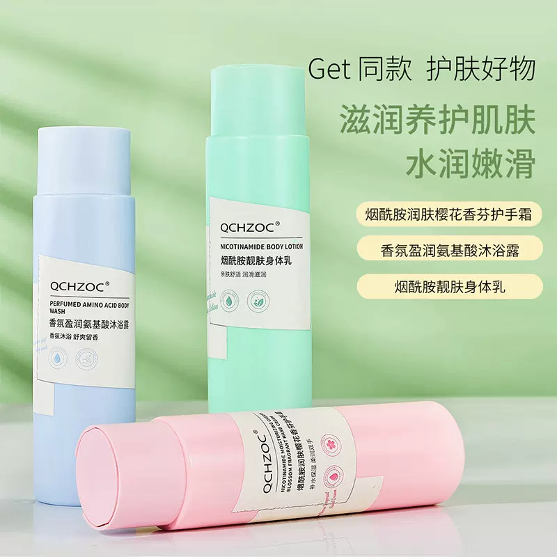 QCHZOC烟酰胺身体乳润肤露抗干燥护手霜滋润锁水沐浴露300ml/瓶