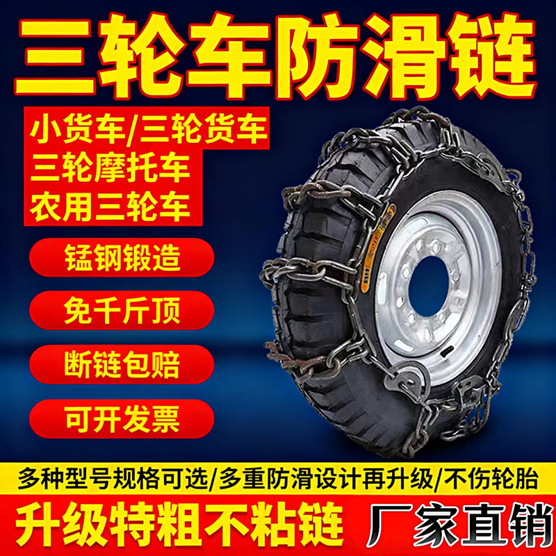 Factory Direct Sales Electric Tricycle Agricultural Tricycle Thickened Extra Thick Encrypted Snow Mud Ice Anti-Skid Chain