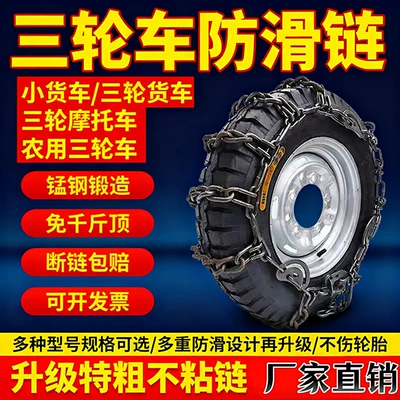 Factory Direct Sales Electric Tricycle Agricultural Tricycle Thickened Extra Thick Encrypted Snow Mud Ice Anti-Skid Chain