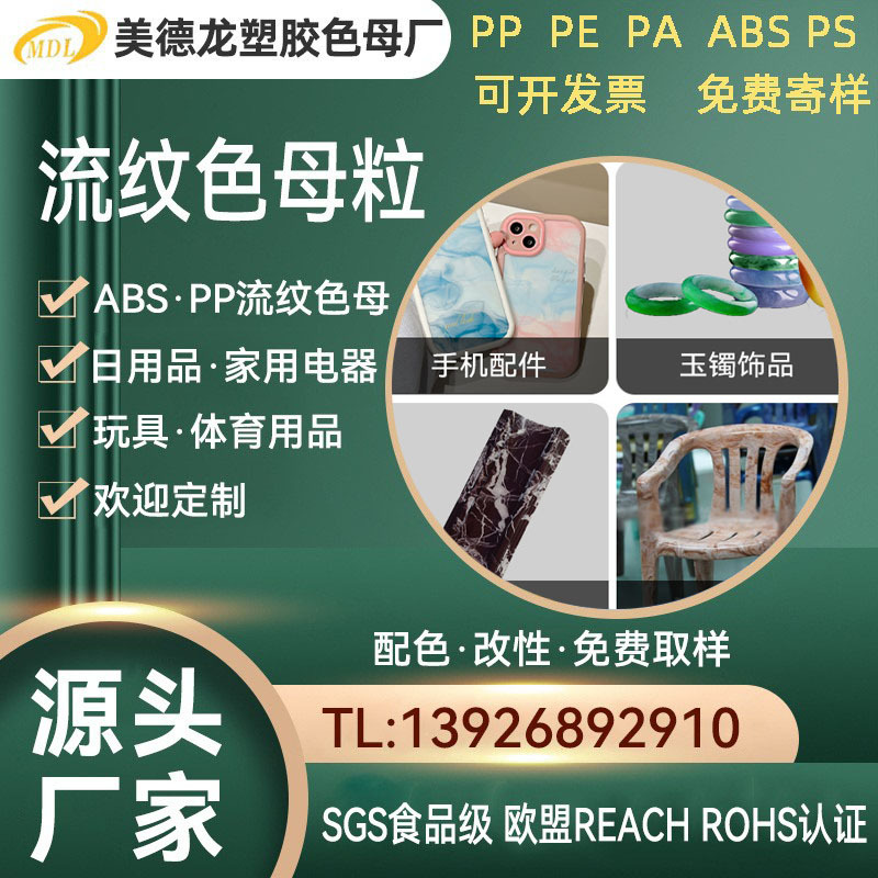 手机配件ABS流纹色母木纹色母流纹色母粒大理石纹理流纹色母批发