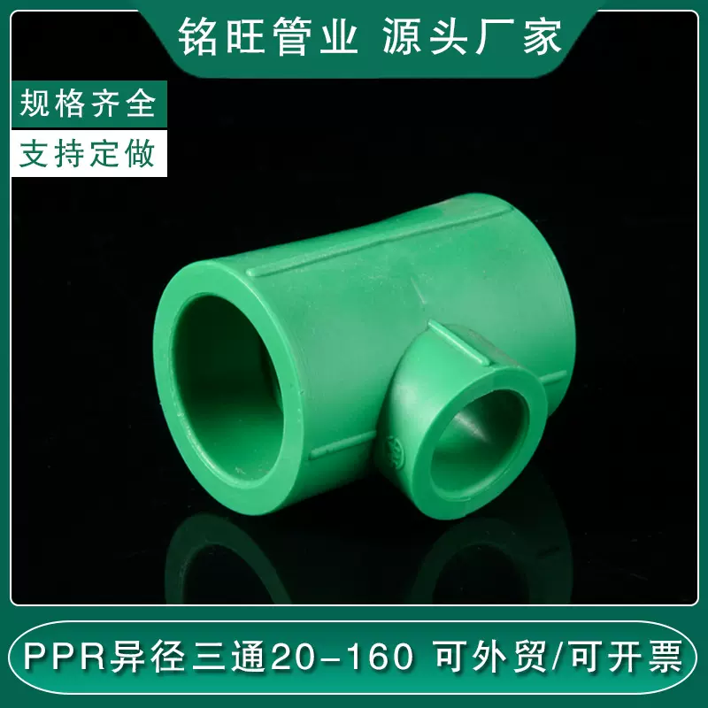 厂家供应 ppr异径三通6分变4分 1寸变径三通  PPR水暖管件20-160