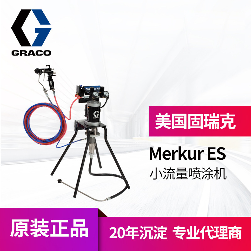 冠品 固瑞克Merkur ES小流量G15喷枪 24F151搭配用实验室用喷涂机