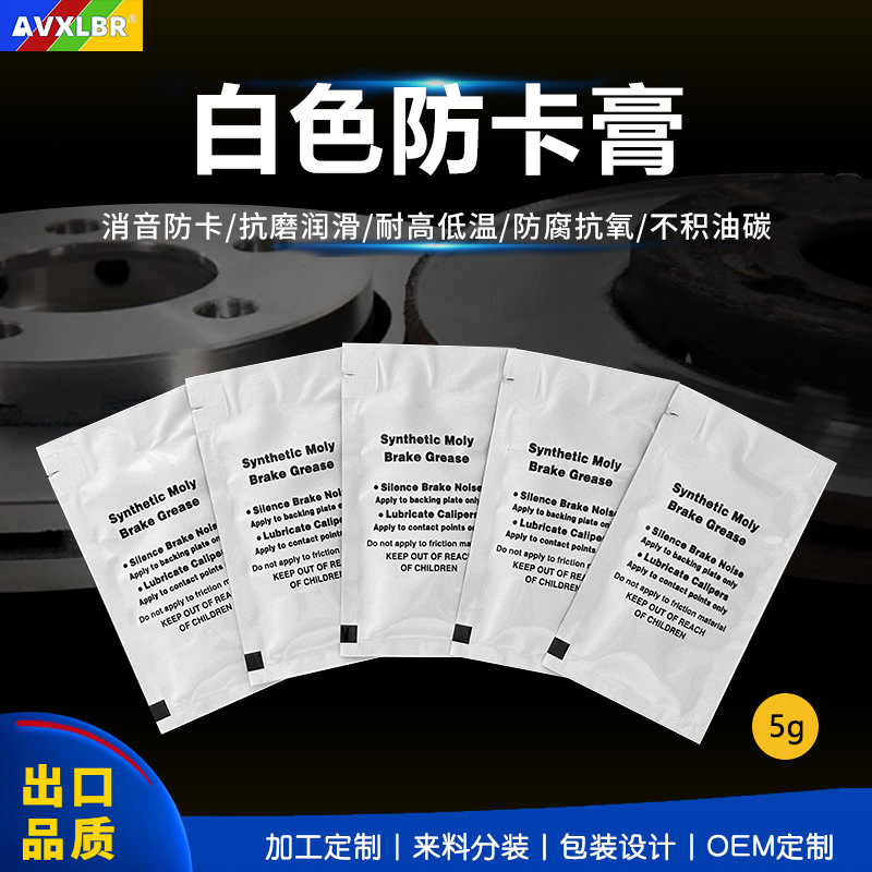 佰润高温白色防卡膏刹车片消音润滑脂不含金属万能装配膏螺纹装配