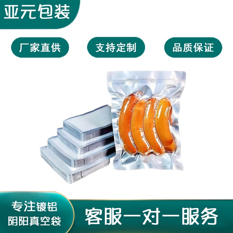镀铝阴阳食品真空袋半透明真空包装袋熟食干果保鲜防潮锡箔纸