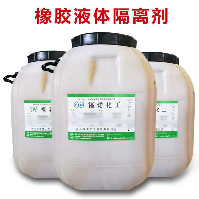 福诺橡胶制品胶片液体隔离剂轮胎防粘润滑剂模压胶脱模剂稳定性好