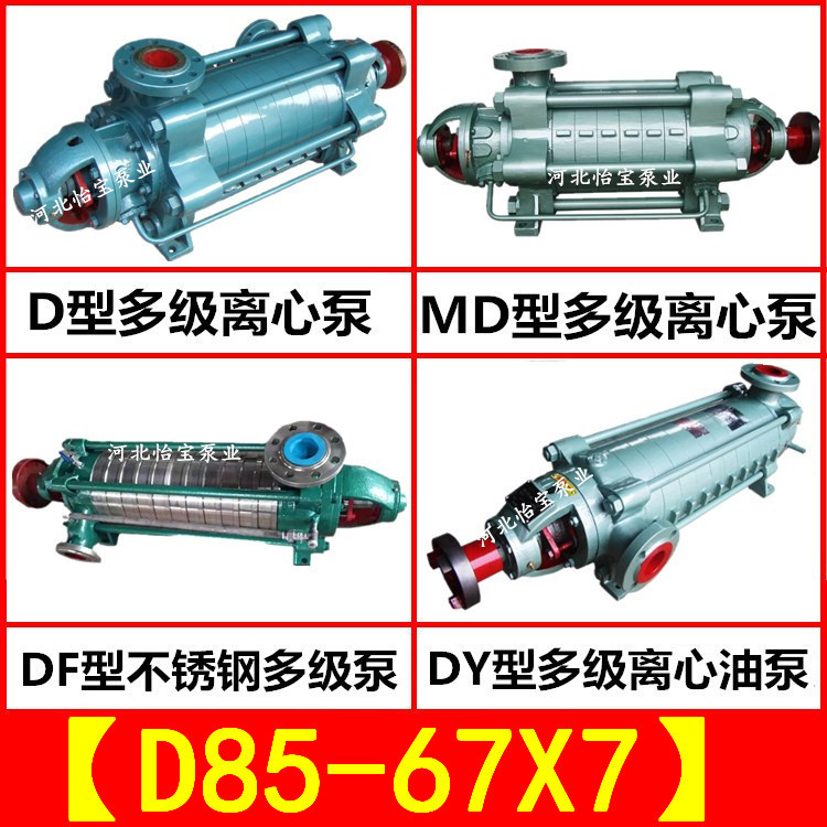 MD/DF/DY/D85-67x7多级离心泵卧式矿用 不锈钢多级泵 油泵
