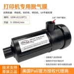 PALL脱气肺东川汉拓彩神纺织机印花机墨水脱气膜UDM-41110PT1