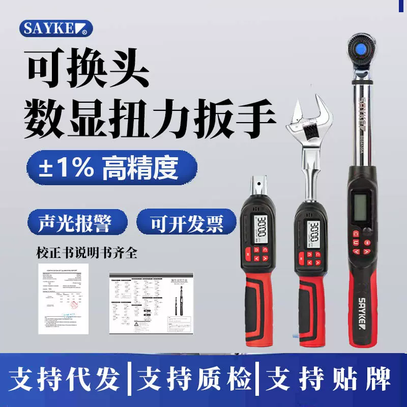 赛力克可换头数显扭力扳手一级精度数显力矩扳手电子扭矩扳手汽修