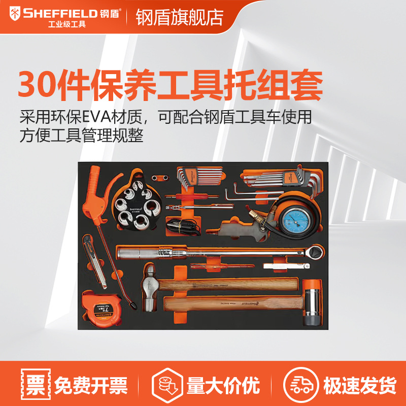 SHEFFIELD/钢盾 S025052 37件保养工具托组套